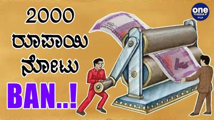 ಈ ವರ್ಷ ಒಂದೇ ಒಂದು 2000 ರೂಪಾಯಿ ನೋಟು ಪ್ರಿಂಟ್ ಮಾಡಿಲ್ಲ RBI | Oneindia Kannada