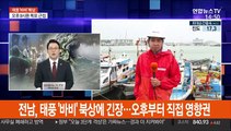 전남, 태풍 '바비' 북상에 긴장…오후부터 직접 영향권