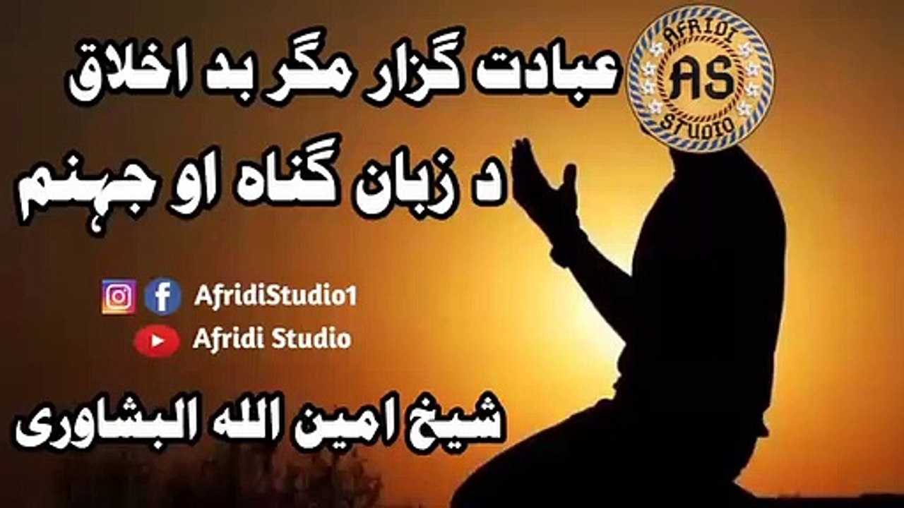 عبادت گزار مگر بد اخلاق بد کردار | شیخ امین اللہ البشاوری | ibadat guzar magar bad akhlaaq | Ameen