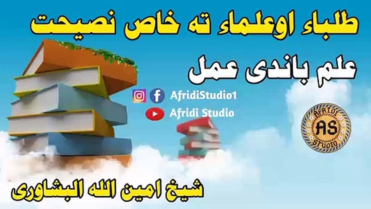 طلباء او علماء تہ خاص نصیحت | شیخ امین اللہ البشاوری | علم باندی عمل | Tulaba o ulama ta naseehat