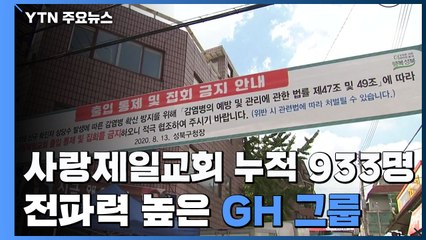 사랑제일교회 누적 933명...전파력 높은 GH그룹 / YTN