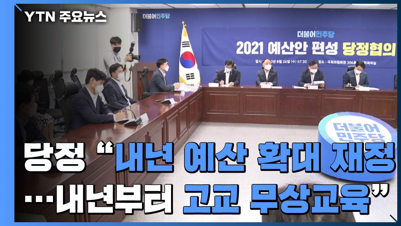 "내년 예산 확대 재정...내년부터 고교 무상교육" / YTN