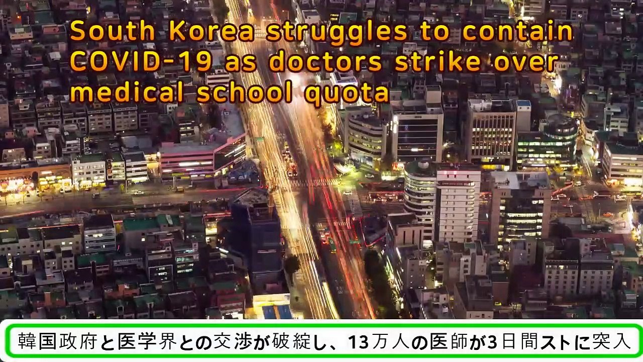 韓國政府與醫界談判破裂，13萬名醫生罷工3天 South Korea struggles to contain COVID-19 as doctors strike