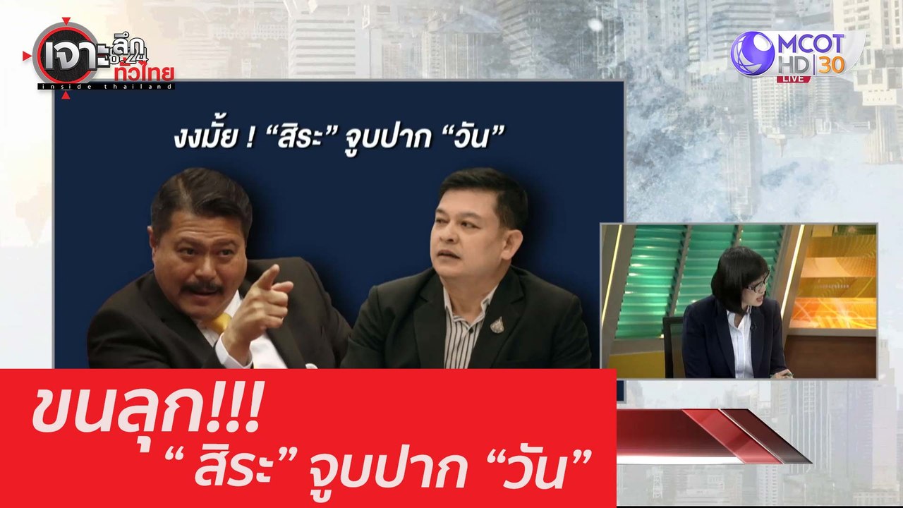 ขนลุก!!! "สิระ" จูปปาก "วัน" : เจาะลึกทั่วไทย (...