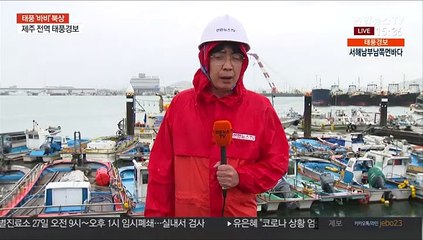 전남, 직접 영향권…최대 초속 43m 강풍 몰아치기도