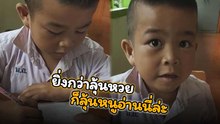 ลุ้นตัวโก่ง !! คลิปคุณครูสอนเด็กชายอ่านหนังสือ เสียงเชียร์ดังสนั่น