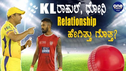 ಮೊದಲ ಬಾರಿಗೆ ಧೋನಿ ಬಗ್ಗೆ ಮಾತನಾಡಿದ K L ರಾಹುಲ್  | Oneindia Kannada