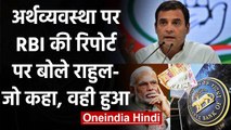 Rahul Gandhi ने Economy पर RBI Report को लेकर Modi Government को घेरा | वनइंडिया हिंदी