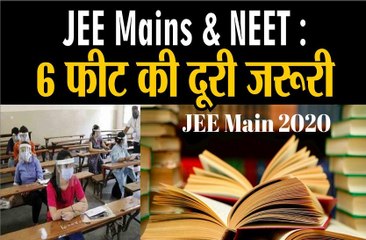 जेईई मेन नीट एग्जाम:छह फीट के दूरी के नियम की होगी पालना