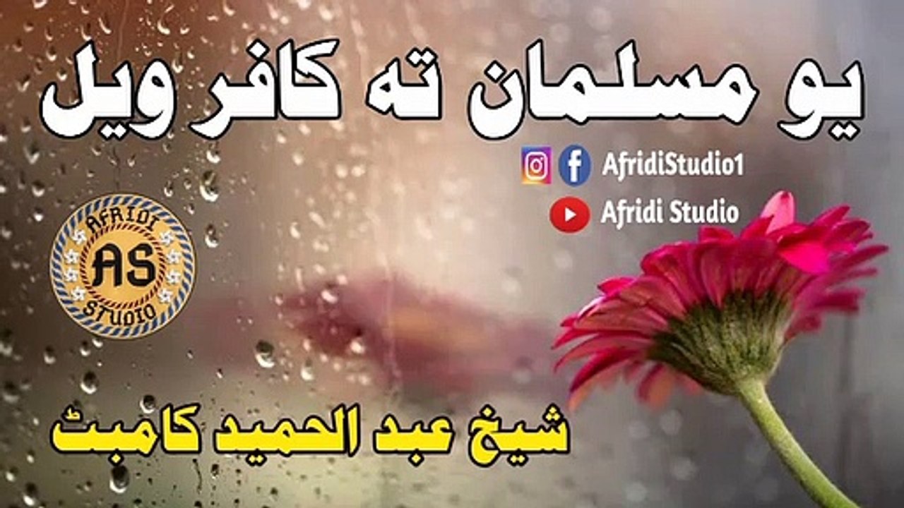مسلمان تہ کافر ویل | شیخ عبد الحمید کامبٹ | Musalman ta kafir wail | Sheikh abdul hameed kambat