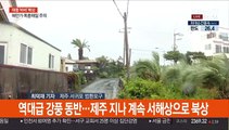 태풍 '바비' 제주에서 북상중…곳곳 피해 속출