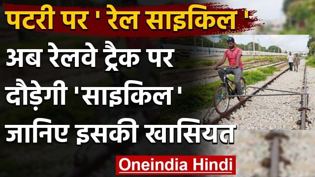 Rail Cycle: Indian Railways Employees के लिए खुशखबरी, आ गई उनके लिए 'Rail Cycle' । वनइंडिया हिंदी