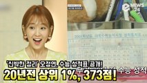 '신박한 정리' 오정연, 수능 성적표 공개! '20년전 상위 1%..373점 화제'