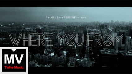 Glock黃九龍 & Afar陳侶帆 & 李鑫StarraLee【Where You From】HD 高清官方完整版 MV