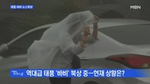 [MBN 프레스룸] 태풍 바비 뉴스특보