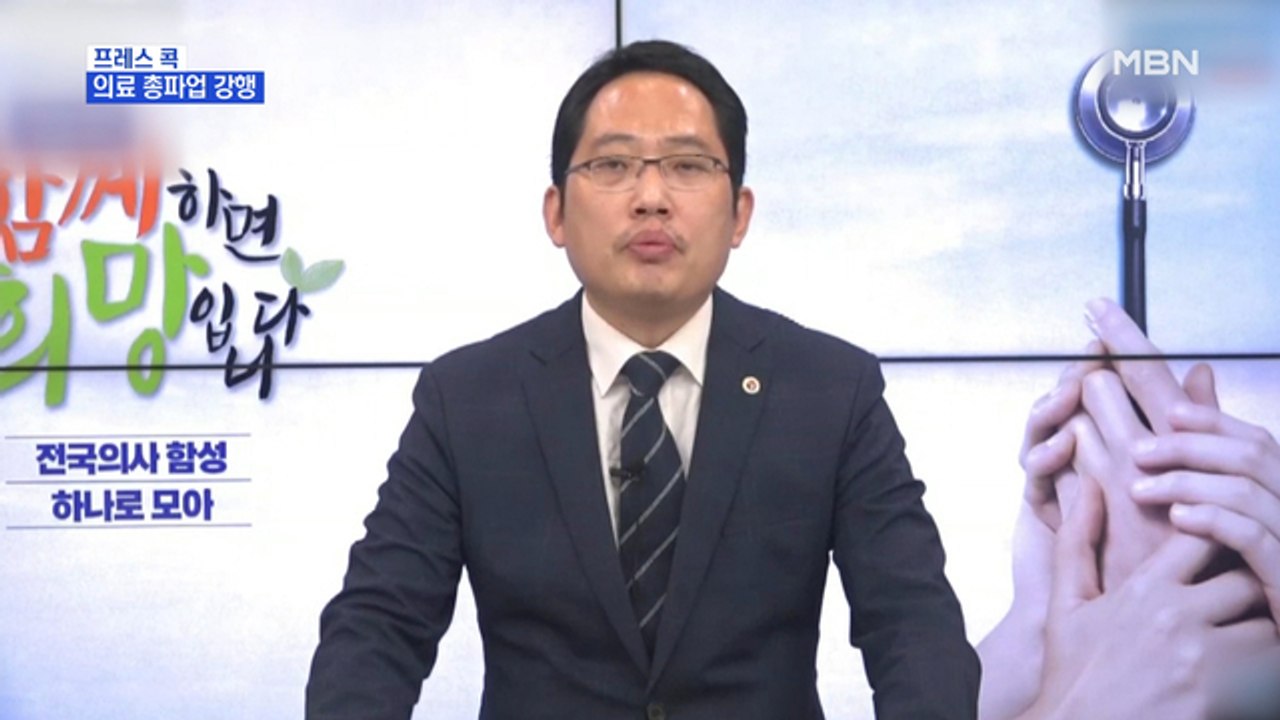 [MBN 프레스룸] 의료 총파업 강행