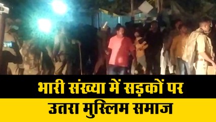 भारी संख्या में सड़कों पर उतरा मुस्लिम समाज, यह है पूरा मामला