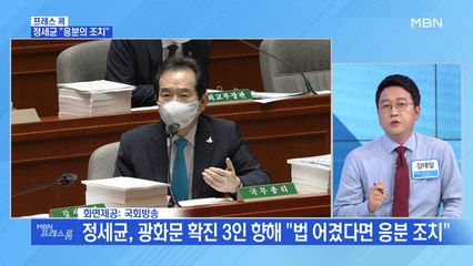 [MBN 프레스룸] 정세균 "응분의 조치"