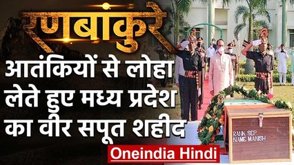 Jammu-Kashmir से लोहा लेते हुए Madhya Pradesh का एक और सपूत शहीद | वनइंडिया हिंदी
