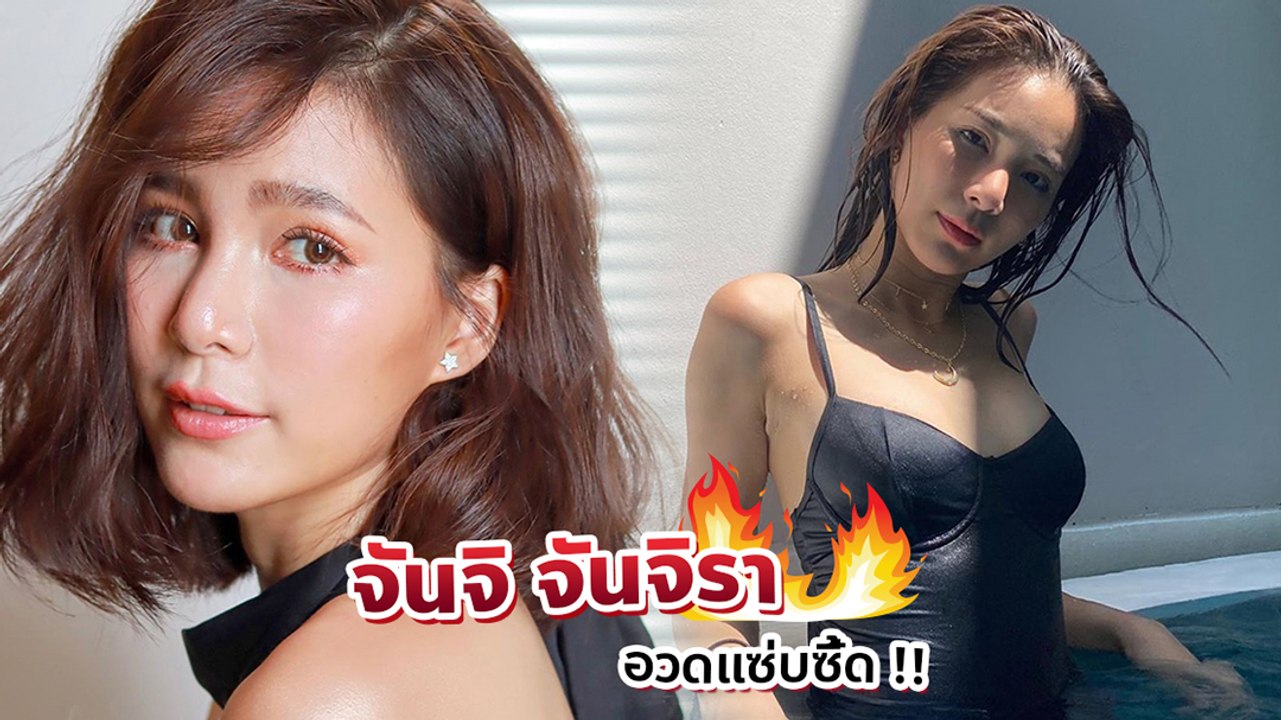 ส่อง จันจิ จันจิรา อวดแซ่บซี้ด !! ในชุดว่ายน้ำ