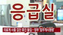 [YTN 실시간뉴스] 의료계 사흘 집단 휴진 돌입...정부 '업무개시명령' / YTN