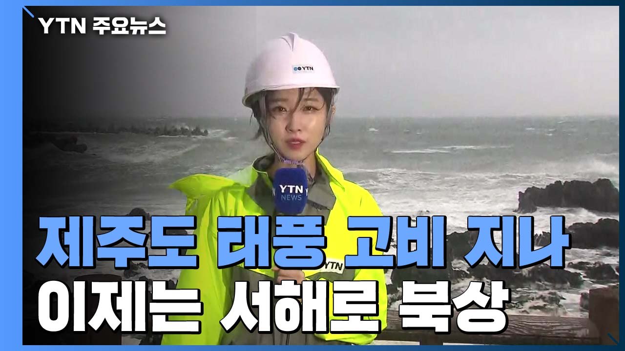 [날씨] 태풍 '바비' 제주 지나 서해로...제주 강풍 여전 / YTN
