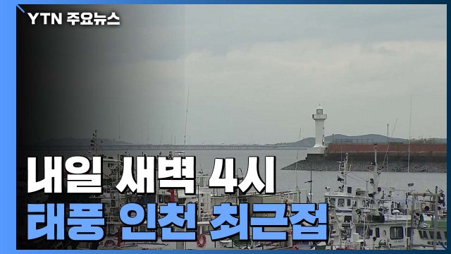 태풍 전야 인천...내일 새벽 4시, 태풍 최근접 / YTN