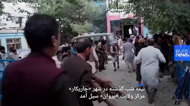 سیل شبانه در شهر چاریکار ولایت پروان افغانستان؛ شمار قربانیان از ۱۰۰ نفر گذشت