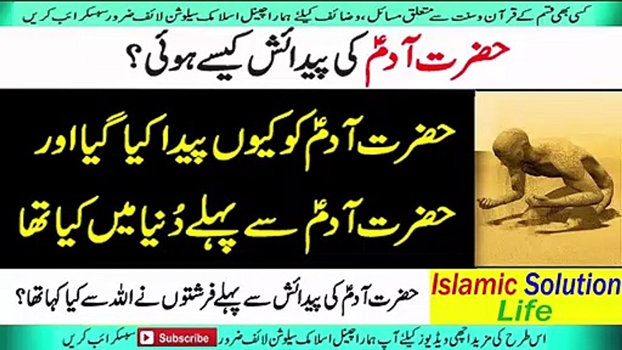 HAZRAT AADAM A.S KI PEDAISH K WAQIA IN URDU/HINDI  | History of Hazart Aadam (A.S) Birth