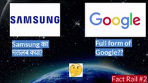 गूगल ka full form? | Meaning of Samsung? | Interesting Facts | Fact Rail Ep.2