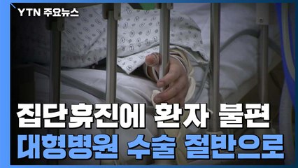 집단휴진에 환자 불편 가중...대형병원 수술 절반으로 '뚝' / YTN