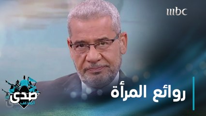 من كلمات الآغا: من روائع المرأة إنها أم وأخت وزوجة وابنه وحبيبه.. تواسي وهي مهمومة.. تداوي وهي مجروحة