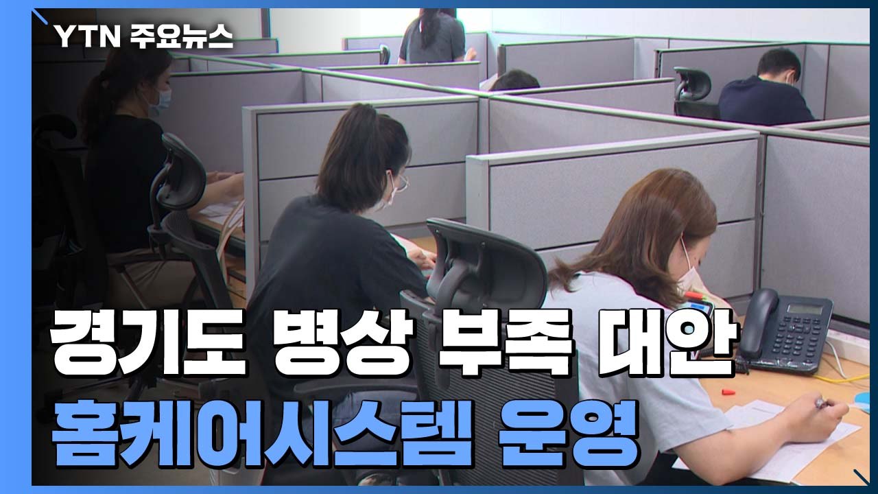 경기 신규 환자 92% 병상 대기 중...홈케어시스템 운영 / YTN