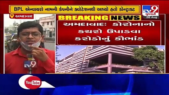 Ahmedabaed- AMC's solid waste dept alleged of corruption in coronavirus bio-waste disposal - TV9News