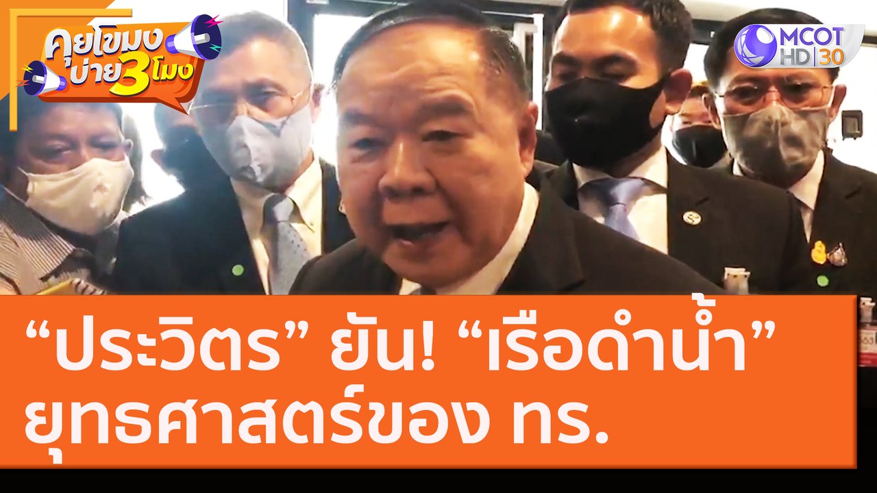 “ประวิตร” ยัน! “เรือดำน้ำ” ยุทธศาสตร์ของ ทร. [2...