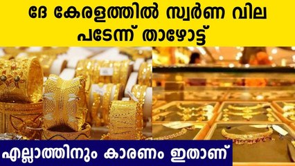 Gold Prices Fall In Kerala Today | Oneindia Malayalam