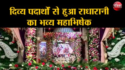 दिव्य पदार्थों से हुआ राधारानी का भव्य महाभिषेक