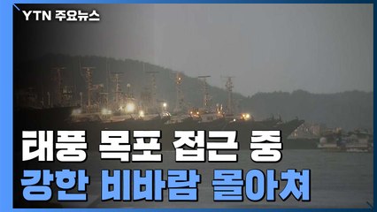 태풍 목포 접근 중...신안 가거도 초속 43.4m 강풍 / YTN