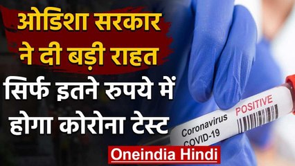 Coronavirus: Odisha सरकार ने Covid-19 टेस्ट में दी बड़ी राहत,1200 रु में होगी जांच वनइंडिया हिंदी