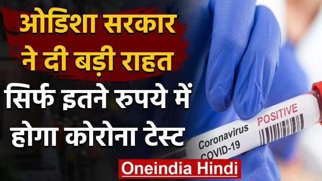 Coronavirus: Odisha सरकार ने Covid-19 टेस्ट में दी बड़ी राहत,1200 रु में होगी जांच | वनइंडिया हिंदी