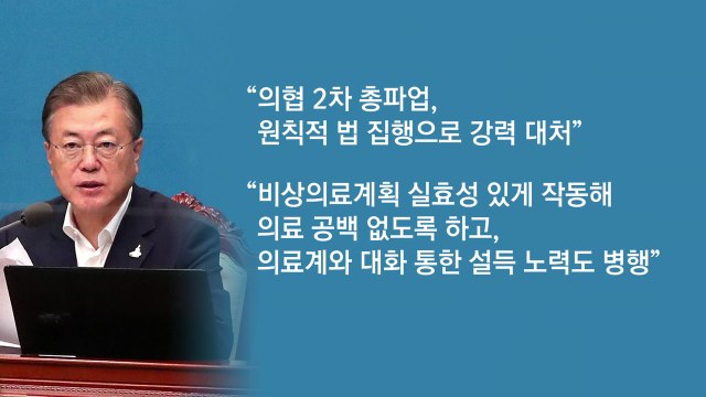 [뉴있저] 문 대통령 의협 집단 휴진에 강력 대처 지시 / YTN