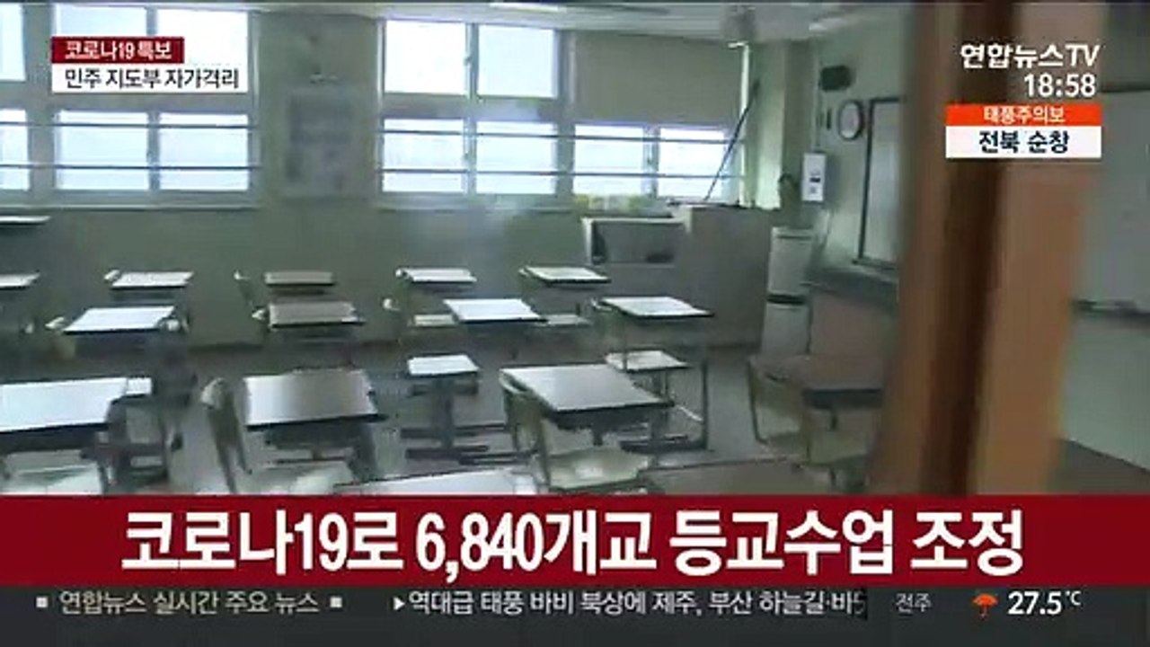 코로나19로 6,840개교 등교수업 조정
