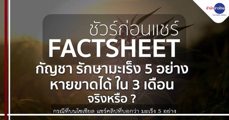 ชัวร์ก่อนแชร์ FACTSHEET : กัญชารักษามะเร็ง 5 อย่าง หายขาดได้ ใน 3 เดือน จริงหรือ ?