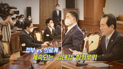 [뉴있저] 정부 vs 의료계 '강 대 강'..."국민 피해는 피해야" / YTN