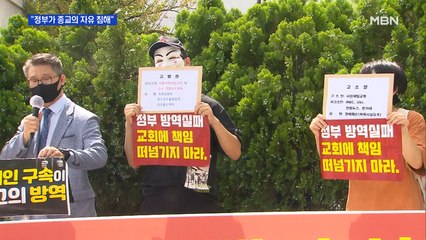 사랑제일교회, 정세균·박능후 고발…"종교의 자유 침해"