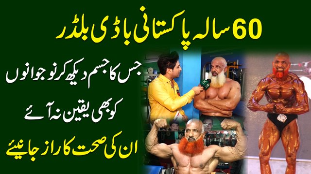 60 sala Pakistani body builder jiska jism dekh kar nojwano ko b yaqeen na aye, inki sehat ka raaz janiye