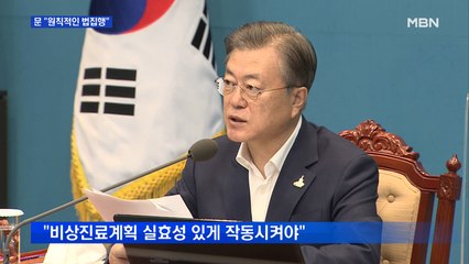 문 대통령, 의사 파업에 "원칙적인 법집행" 강력 대처