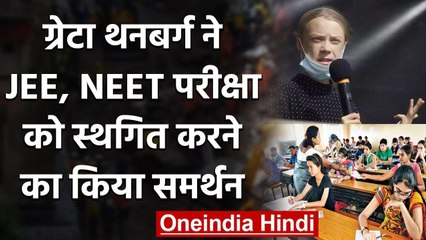 NEET, JEE Main Exam 2020 को स्थगित करने के समर्थन में उतरीं Greta Thunberg | वनइंडिया हिंदी