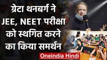 NEET, JEE Main Exam 2020 को स्थगित करने के समर्थन में उतरीं Greta Thunberg | वनइंडिया हिंदी