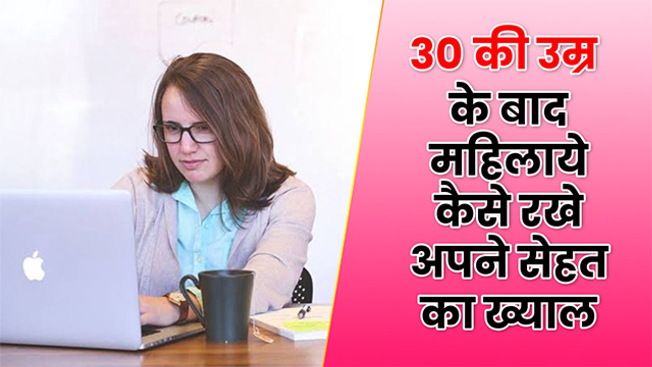 30 की उम्र के बाद महिलाये इन घरेलू उपायों से रखे अपनी सेहत का खयाल